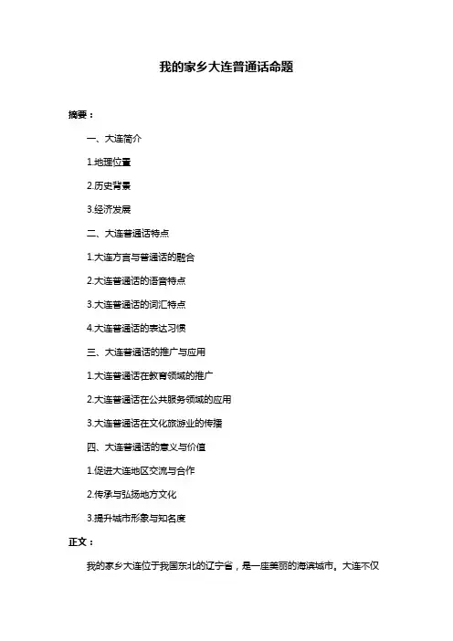 我的家乡大连普通话命题