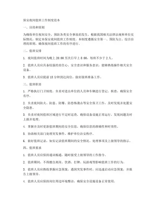 保安夜间值班工作制度范本