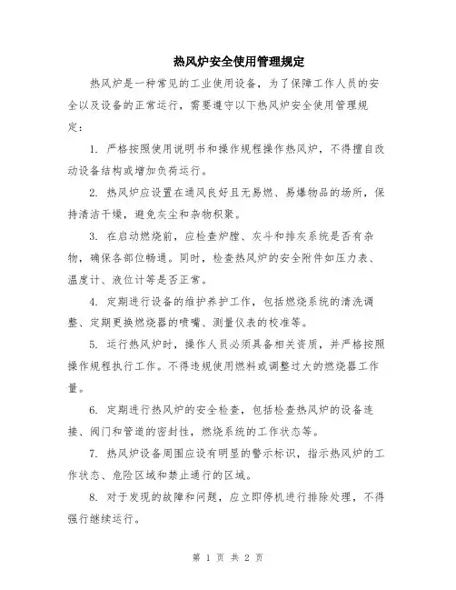 热风炉安全使用管理规定