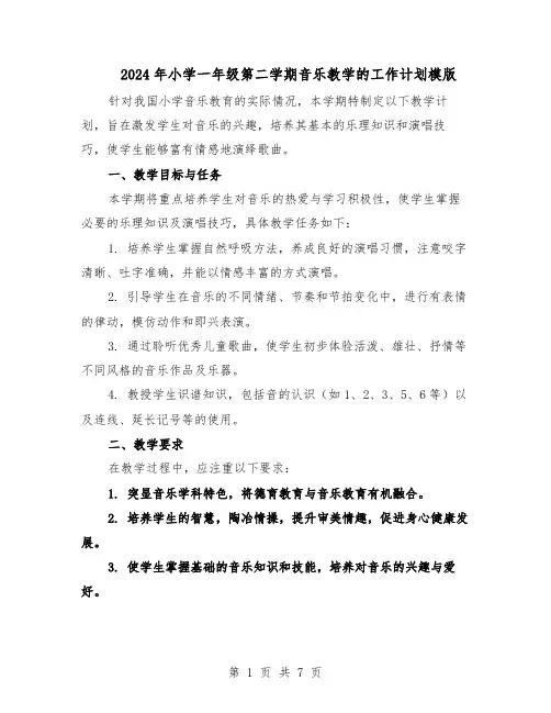 2024年小学一年级第二学期音乐教学的工作计划模版（三篇）