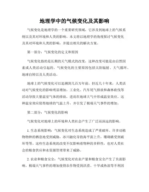地理学中的气候变化及其影响
