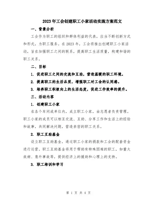 2023年工会创建职工小家活动实施方案范文