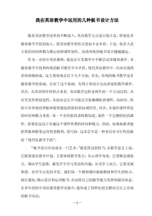 我在英语教学中运用的几种板书设计方法