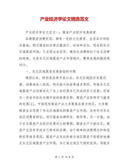 产业经济学论文精选范文