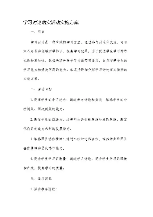 学习讨论落实活动实施方案