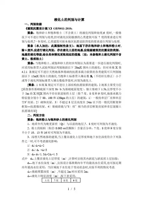 饱和砂土及饱和粉土液化判别与计算