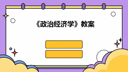 《政治经济学》教案