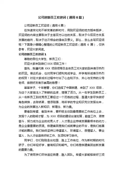 公司迎新员工欢迎词（通用6篇）