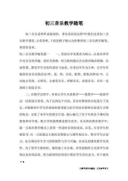 初三音乐教学随笔_抒情作文