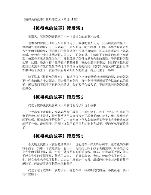 《彼得兔的故事》读后感