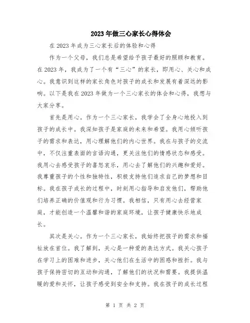 2023年做三心家长心得体会