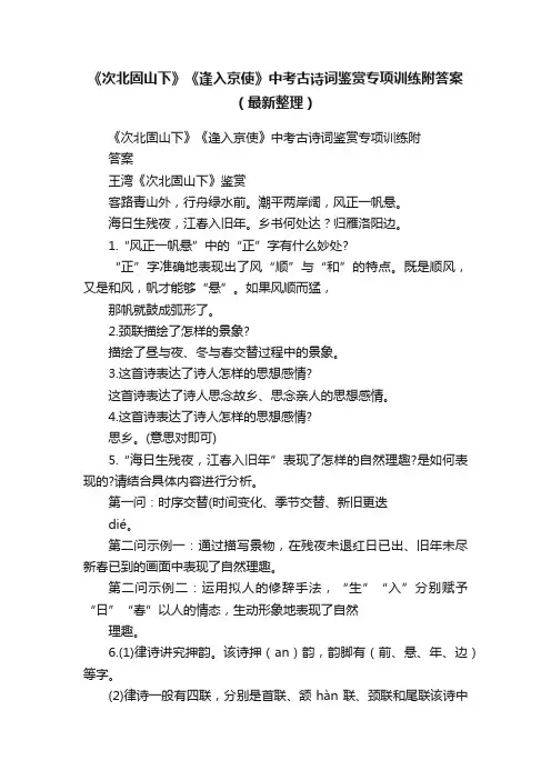 《次北固山下》《逢入京使》中考古诗词鉴赏专项训练附答案（最新整理）