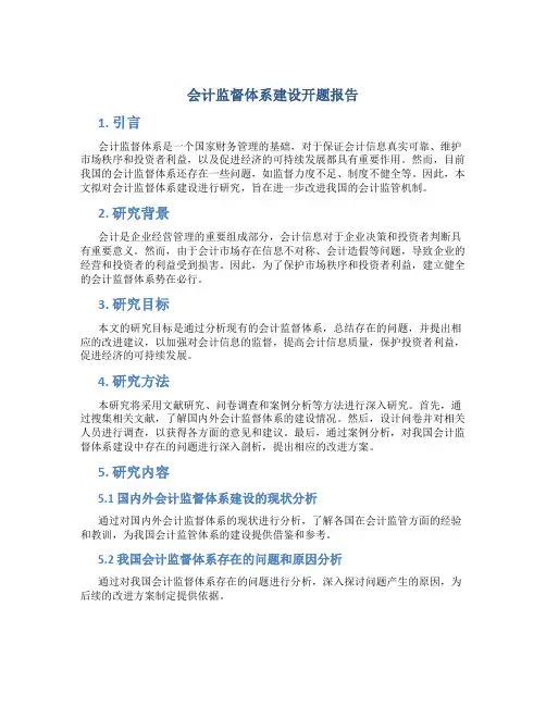 会计监督体系建设开题报告
