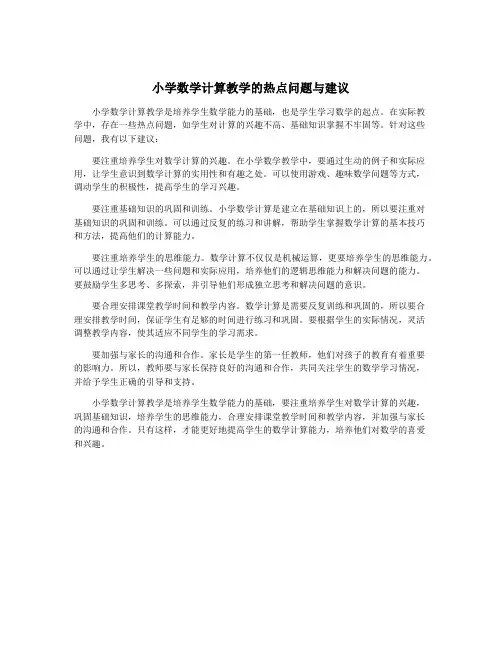 小学数学计算教学的热点问题与建议