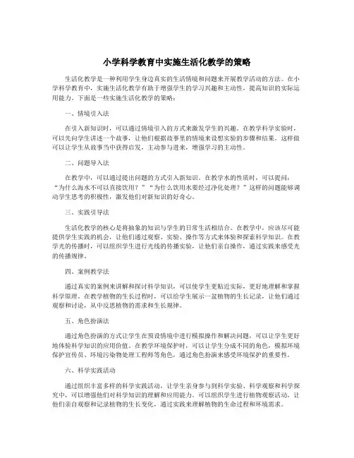 小学科学教育中实施生活化教学的策略
