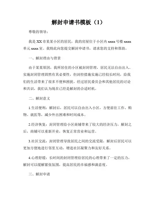 解封申请书模板(1)