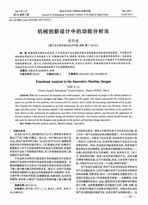 机械创新设计中的功能分析法
