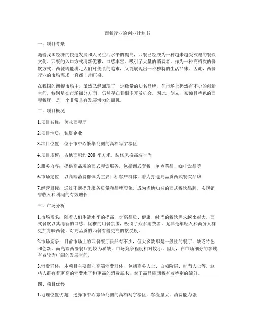 西餐行业的创业计划书