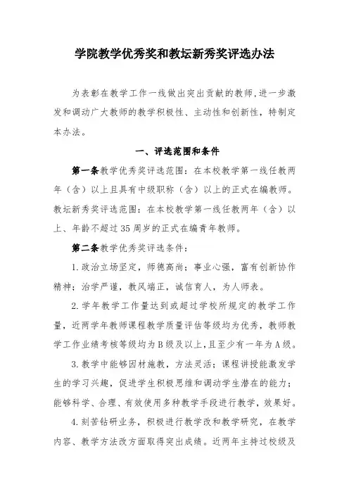 学院教学优秀奖和教坛新秀奖评选办法