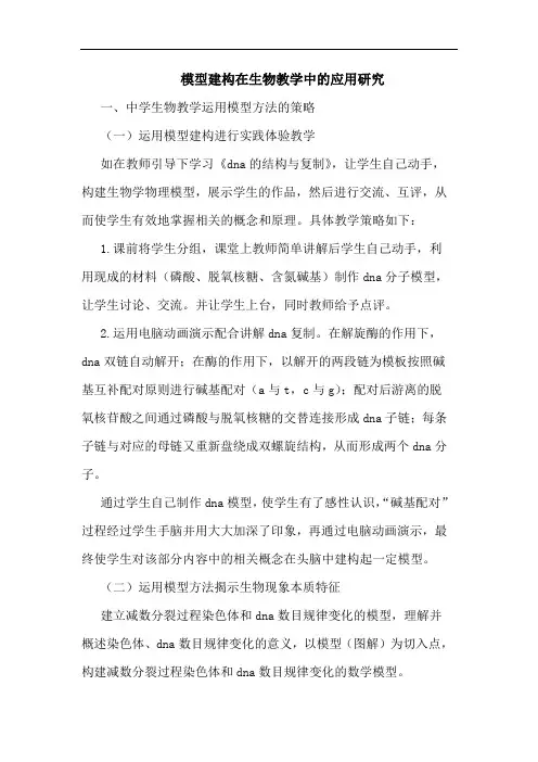 模型建构在生物教学中应用