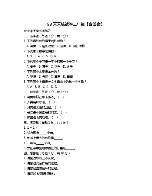 53天天练试卷二年级【含答案】