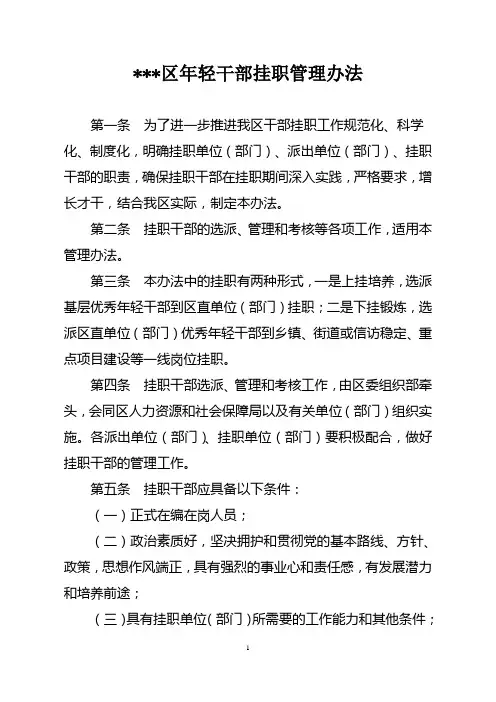 (完整版)年轻干部挂职管理办法