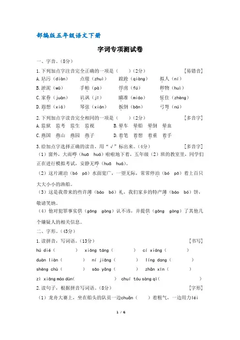 (部编版)统编五年级语文下册字词专项测试卷(含答案)