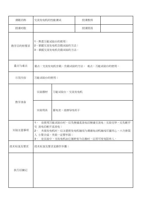 汽车电气设备构造与维交流发电机的性能测试实验(教案).docx