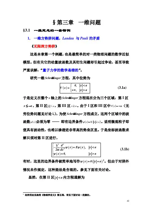 §第三章 一维问题 §31 一维定态的一些特例 1, 一维方势阱问题 