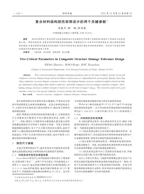 复合材料结构损伤容限设计的两个关键参数
