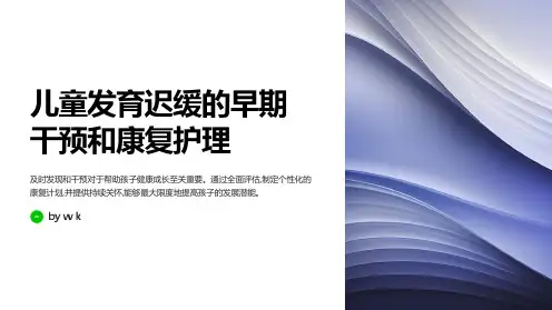 儿童发育迟缓的早期干预和康复护理PPT