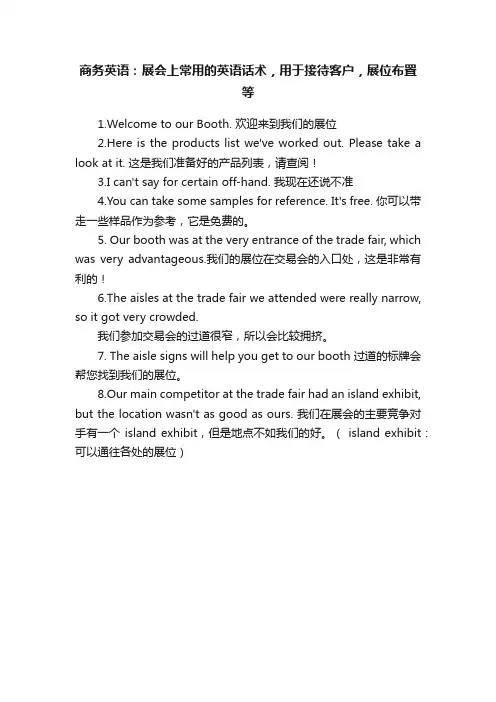 商务英语：展会上常用的英语话术，用于接待客户，展位布置等