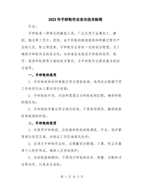 2023年手砂轮作业安全技术标准