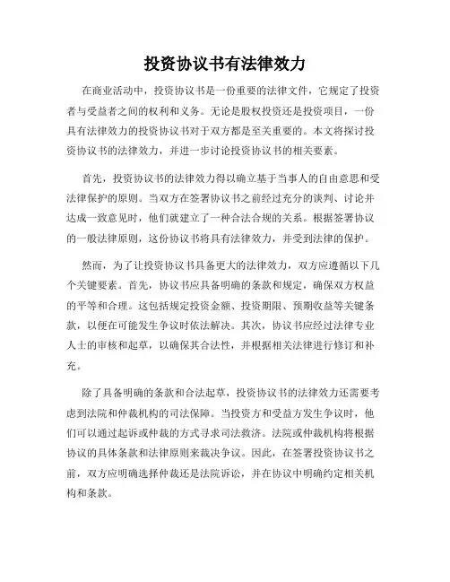 投资协议书有法律效力