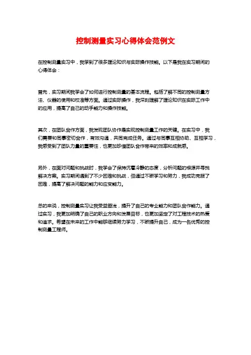 控制测量实习心得体会范例文