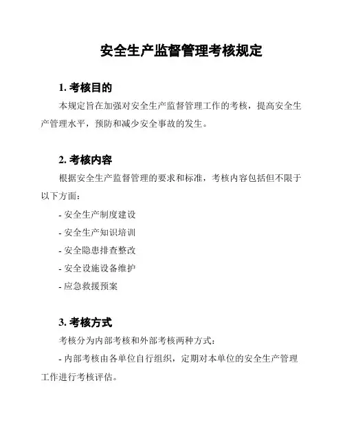 安全生产监督管理考核规定