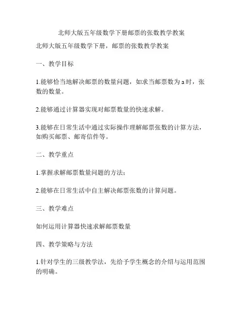 北师大版五年级数学下册邮票的张数教学教案