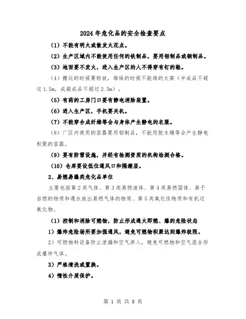 2024年危化品的安全检查要点(三篇)