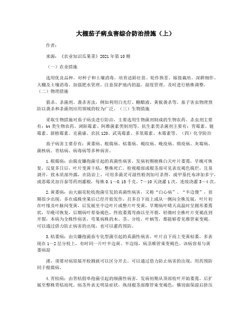 大棚茄子病虫害综合防治措施(上)