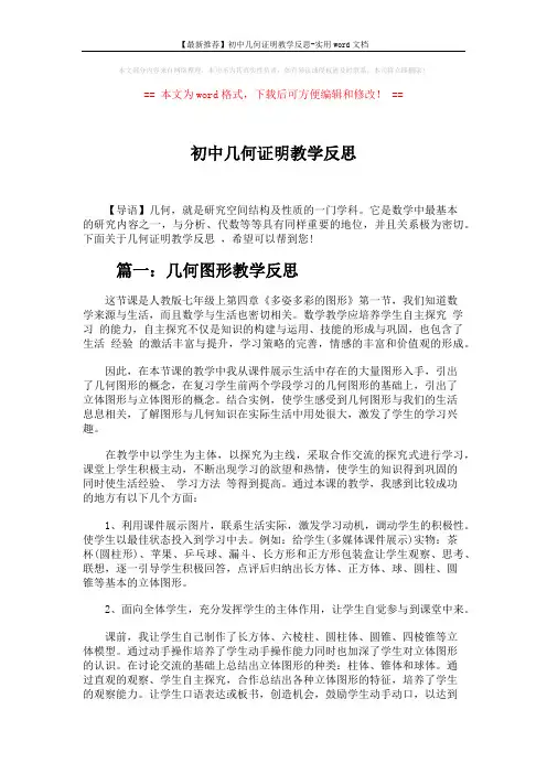 【最新推荐】初中几何证明教学反思-实用word文档 (6页)