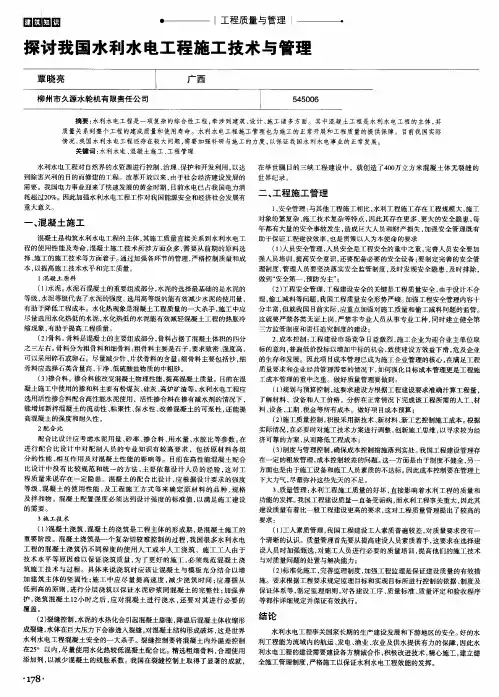 探讨我国水利水电工程施工技术与管理