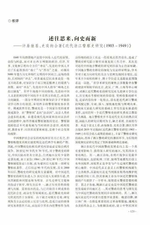 述往思来,向史而新——评易继苍、史奕的合著《近代浙江警察史研究(1903-1949)》