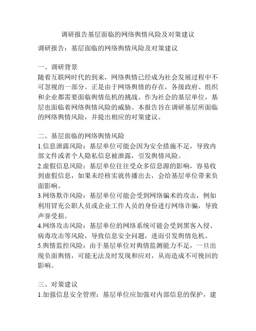 调研报告基层面临的网络舆情风险及对策建议