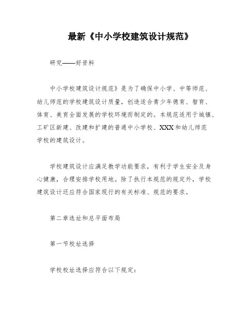 最新《中小学校建筑设计规范》
