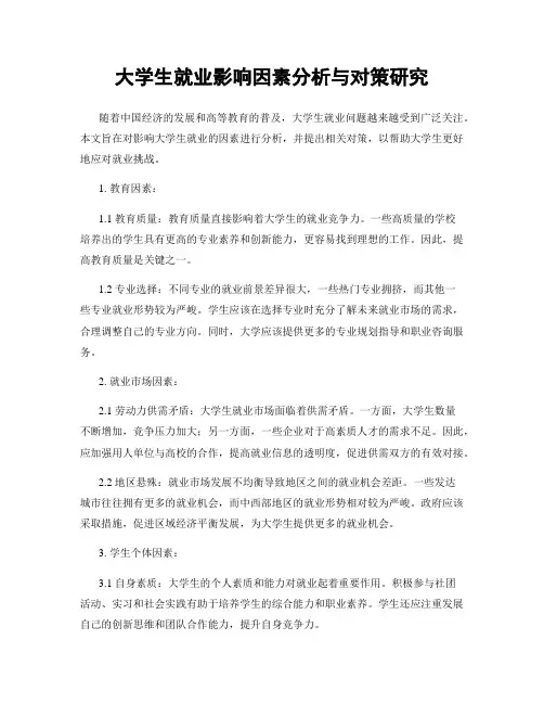 大学生就业影响因素分析与对策研究