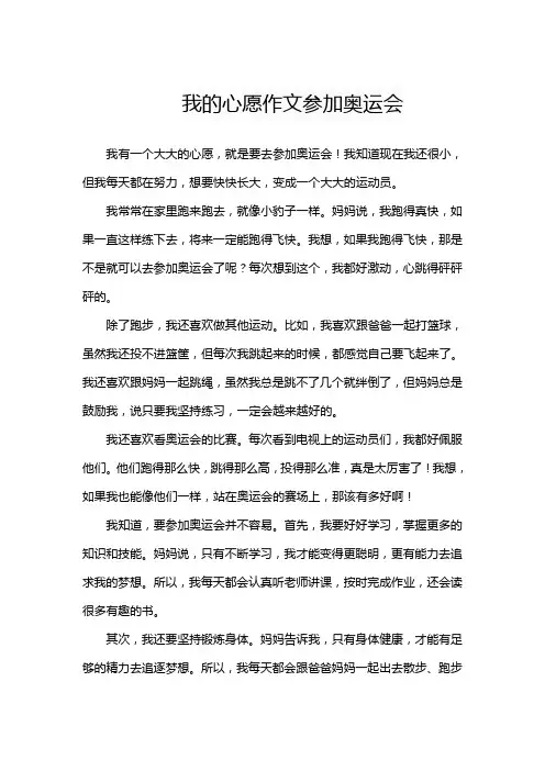 我的心愿作文参加奥运会