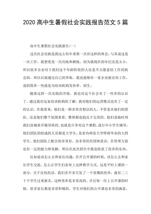2020高中生暑假社会实践报告范文5篇