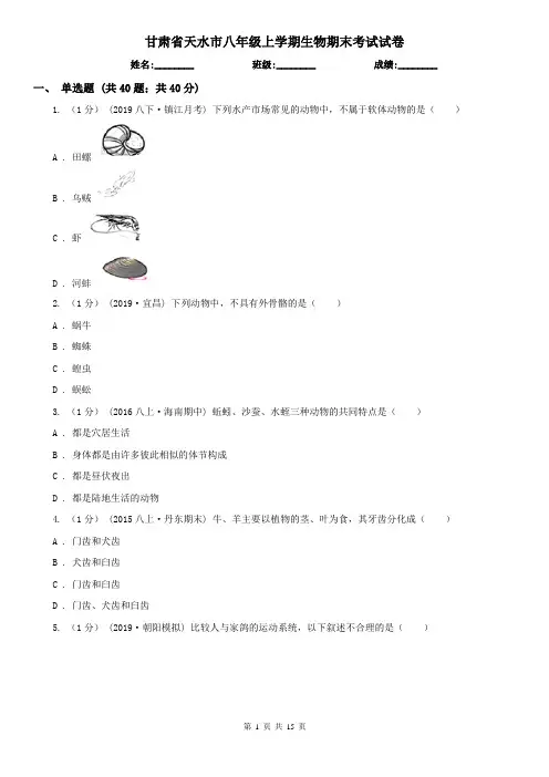甘肃省天水市八年级上学期生物期末考试试卷