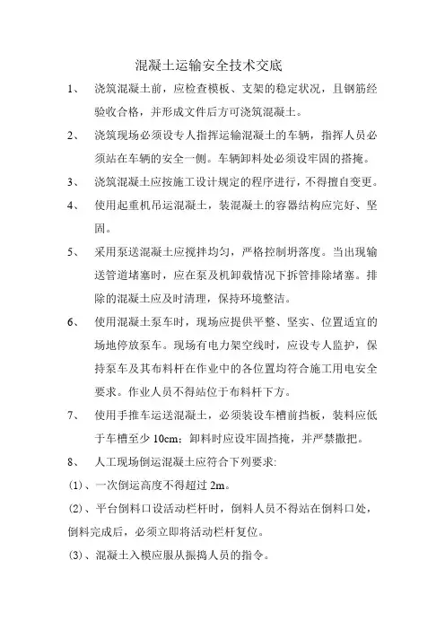 混凝土运输安全技术交底