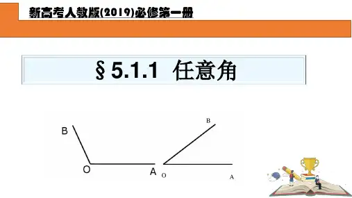 任意角+课件-2022-2023学年高一上学期数学人教A版(2019)必修第一册